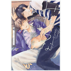 みだらな猫は爪を隠す