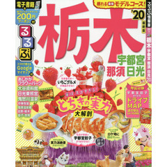 るるぶ栃木　宇都宮　那須　日光　’２０