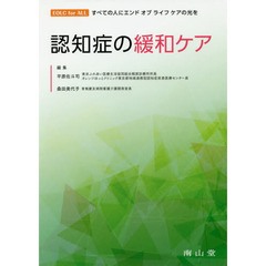 認知症の緩和ケア