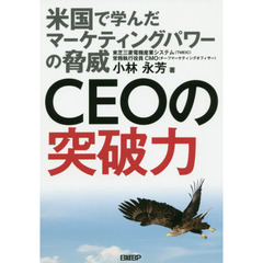 ＣＥＯの突破力　米国で学んだマーケティングパワーの脅威