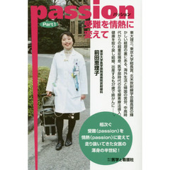 Ｐａｓｓｉｏｎ～受難を情熱に変えて～　Ｐａｒｔ１