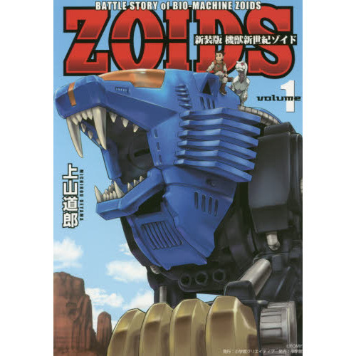 機獣新世紀ゾイド ＢＡＴＴＬＥ ＳＴＯＲＹ ｏｆ ＢＩＯ－ＭＡＣＨＩＮＥ ＺＯＩＤＳ ｖｏｌｕｍｅ１ 新装版 通販｜セブンネットショッピング