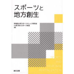 スポーツと地方創生