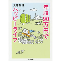 年収９０万円でハッピーライフ