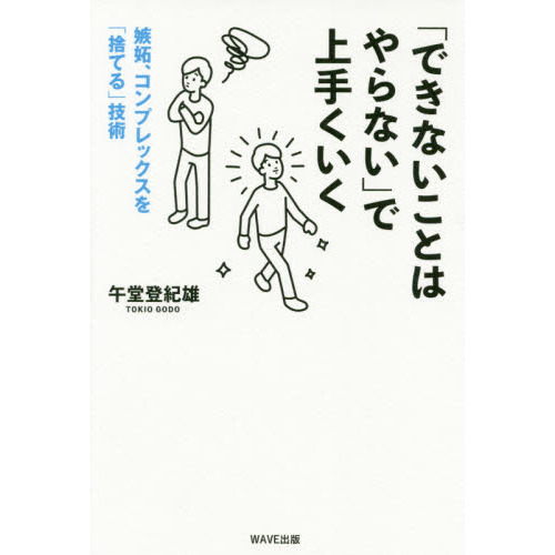 できないことはやらない」で上手くいく 嫉妬、コンプレックスを「捨てる」技術 通販｜セブンネットショッピング