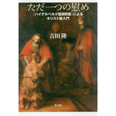 ただ一つの慰め　『ハイデルベルク信仰問答』によるキリスト教入門