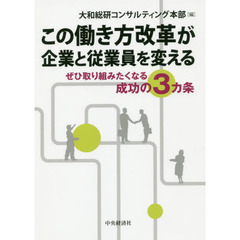 この働き方改革が企業と従業員を変える　ぜひ取り組みたくなる成功の３カ条