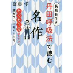 長息長生き丹田呼吸法で読む名作　たった１分読むだけで頭がスッキリハッキリ