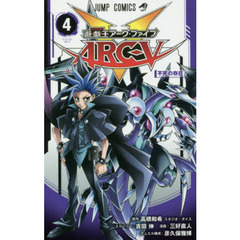 遊☆戯☆王アーク・ファイブ　４　不死の存在！
