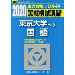 実戦模試演習東京大学への国語