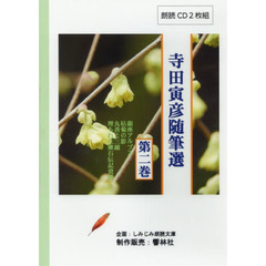 寺田寅彦随筆選　　　２　ＣＤ２枚組