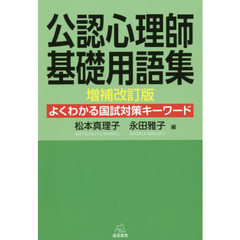 公認心理師基礎用語集　よくわかる国試対策キーワード　増補改訂版