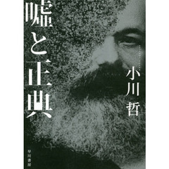 嘘と正典