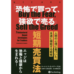 「恐怖で買って、強欲で売る」短期売買法　人間の心理に基づいた永遠に機能する戦略