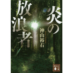 炎の放浪者