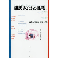 翻訳家たちの挑戦　日仏交流から世界文学へ