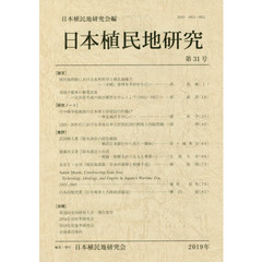 日本植民地研究　第３１号