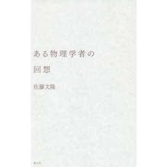 ある物理学者の回想　湯川秀樹と長い戦後日本