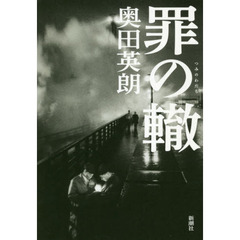 罪の轍