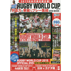 2019日本代表応援企画! 決定的瞬間! RUGBY WORLD CUP 2015 ド迫力＆華麗なプレー集結DVD BOOK 