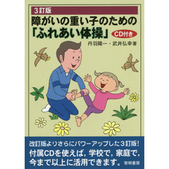 障がいの重い子のための「ふれあい体操」　３訂版