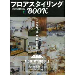 フロアスタイリングBOOK (エイムック)