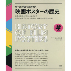 映画ポスターの歴史　時代と作品で読み解く　映画の発明から２０１０年代まで、世界の映画ポスターを芸術的、商業的な観点から探る