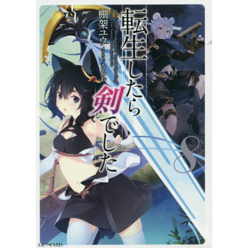転生したら剣でした 8 通販｜セブンネットショッピング