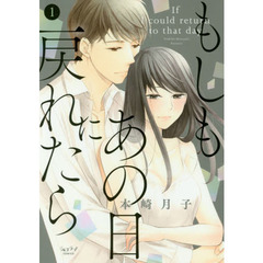 もしもあの日に戻れたら　　　１