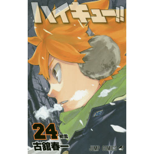 ハイキュー!! 1-3.5.7-24巻セット ハイキュー 1〜24 ハイキュー!! | 0 1～24巻セット 通販｜セブンネット