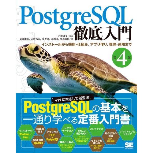 ＰｏｓｔｇｒｅＳＱＬ徹底入門 インストールから機能・仕組み、アプリ