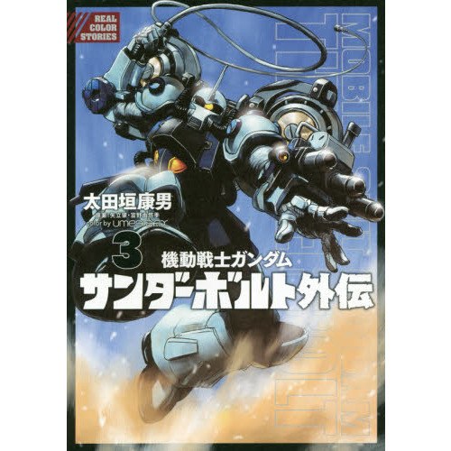 機動戦士ガンダムサンダーボルト外伝　３