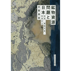 鉱物資源問題と日本　枯渇・環境汚染・利害対立