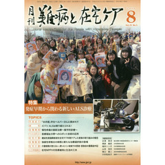 月刊難病と在宅ケア　ＶＯＬ．２５ＮＯ．５（２０１９．８月号）　特集発症早期から関わる新しいＡＬＳ診療