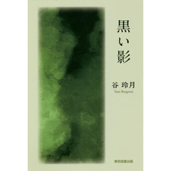 黒い影