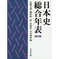 日本史総合年表　第３版