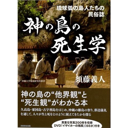 神の島の死生学　琉球弧の島人たちの民俗誌