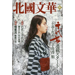 北國文華　第８１号（２０１９秋）　特集芭蕉と千代女