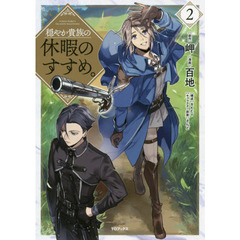 穏やか貴族の休暇のすすめ。＠ｃｏｍｉｃ　２