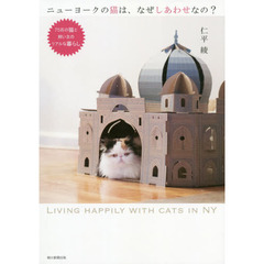 ニューヨークの猫は、なぜしあわせなの？　７５匹の猫と飼い主のリアルな暮らし