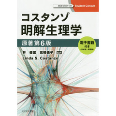 コスタンゾ明解生理学　電子書籍〈日本語・英語版〉付