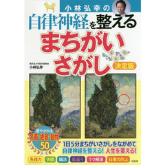 小林弘幸の自律神経を整えるまちがいさがし　決定版