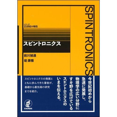 スピントロニクス 通販|セブンネットショッピング