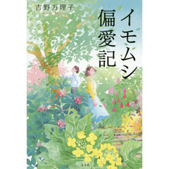 イモムシ偏愛記