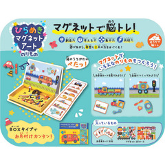 ひらめきマグネットアート　のりもの