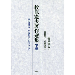 牧原憲夫著作選集　下巻　近代日本の文明化と国民化