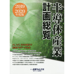 半導体産業計画総覧　２０１９－２０２０年度版　ＡＩ、ＩｏＴ、５Ｇの普及で加速するデータ社会。半導体は長期成長サイクルへ