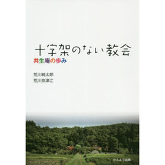 十字架のない教会　共生庵の歩み