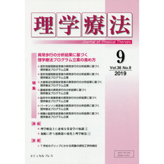 理学療法　Ｊｏｕｒｎａｌ　ｏｆ　Ｐｈｙｓｉｃａｌ　Ｔｈｅｒａｐｙ　第３６巻第９号（２０１９年９月）　特集異常歩行の分析結果に基づく理学療法プログラム立案の進め方