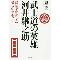 武士道の英雄河井継之助　薩長を脅かした最後のサムライ